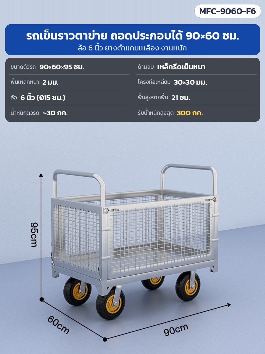 รถเข็นราวตาข่าย รถเข็นกรงเหล็ก รถเข็นของโกดัง ถอดประกอบได้ ทำแผงขายของ 2 ชั้นได้ 90×60 ถึง 150×100 ซม. ล้อ 5–8 นิ้ว รุ่น MFC (Wire Mesh Cage Trolley)