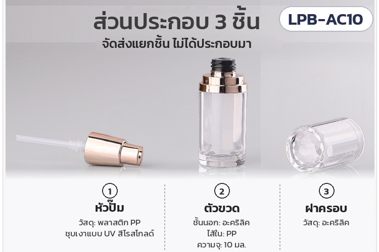 ขวดปั๊มอะคริลิค 10 มล. หัวปั๊มโรสโกลด์ ฝาครอบใส LPB-AC10 – ส่วนประกอบ 3 ชิ้น จัดส่งแยกชิ้น: หัวปั๊ม PP ชุบเงาแบบ UV สีโรสโกลด์ · ตัวขวดชั้นนอกอะคริลิค ไส้ใน PP ความจุ 10 มล. · ฝาครอบอะคริลิค