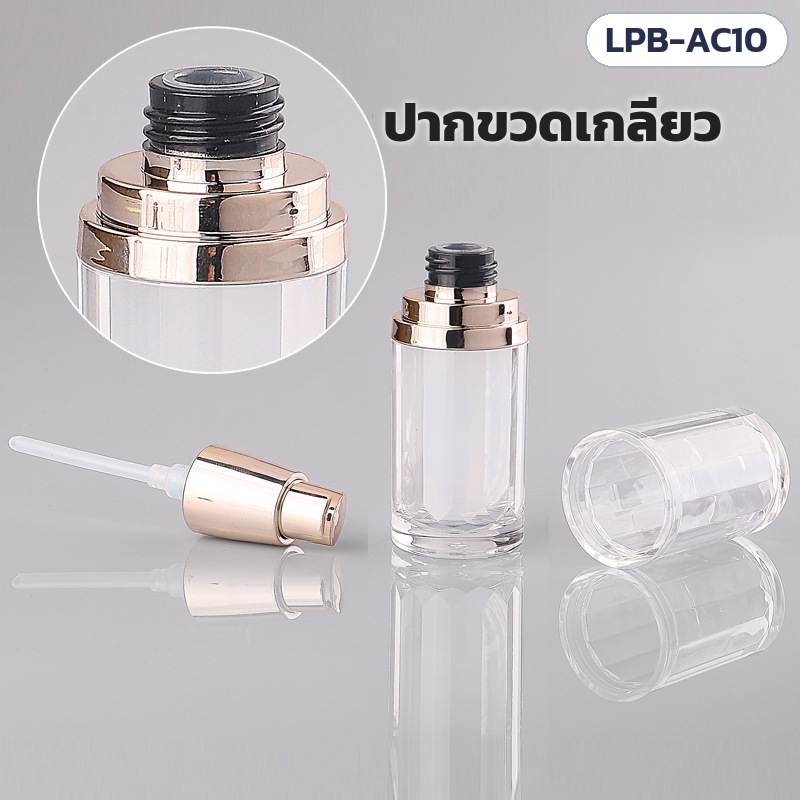 ขวดปั๊มอะคริลิค 10 มล. หัวปั๊มโรสโกลด์ ฝาครอบใส LPB-AC10 – ปากขวดเกลียว บ่าขวดชุบเงาสีโรสโกลด์ ถอดหัวปั๊มออกเพื่อเติมได้