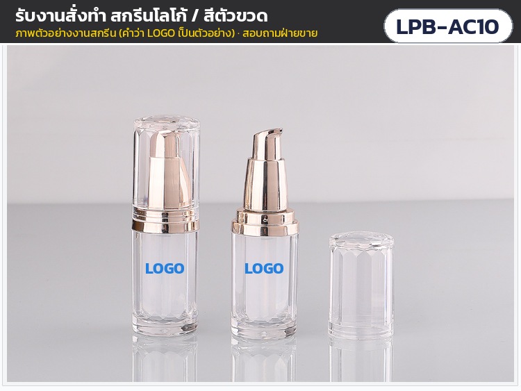 ขวดปั๊มอะคริลิค 10 มล. หัวปั๊มโรสโกลด์ ฝาครอบใส LPB-AC10 – ตัวอย่างงานสั่งทำสกรีนโลโก้บนตัวขวด (คำว่า LOGO เป็นตัวอย่าง) · รับสกรีนโลโก้/สั่งทำสีตัวขวด สอบถามฝ่ายขาย
