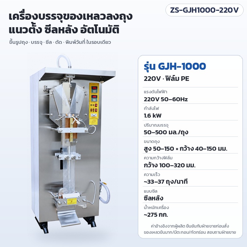 เครื่องบรรจุของเหลวลงถุงอัตโนมัติ เครื่องบรรจุถุงน้ำ นม นมถั่วเหลือง น้ำผลไม้ แนวตั้ง ซีลหลัง พิมพ์วันที่ รุ่น ZS-GJH1000 / ZS-GJH2000 (Vertical Liquid Pouch Packing Machine)