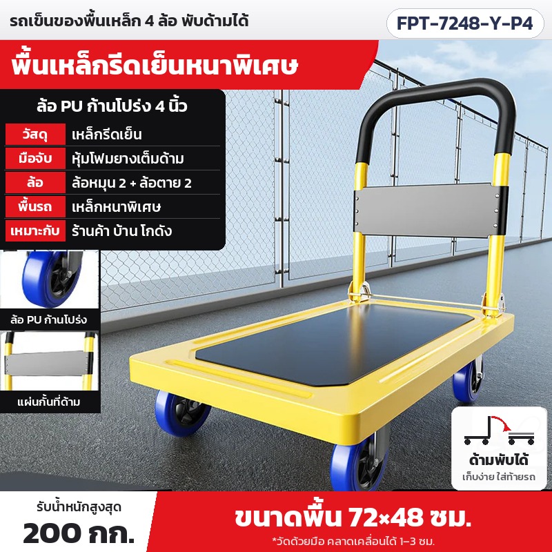 รถเข็นของพื้นเหล็กพับได้ 4 ล้อ 3 ขนาด 5 สี FPT – FPT-7248-Y-P4 รถเข็นของพื้นเหล็กพับได้ ขนาดพื้น 72×48 ซม. สีเหลือง ล้อ 4 นิ้ว ล้อ PU ก้านโปร่ง (รุ่นไม่เน้นเงียบ) รับน้ำหนักสูงสุด 200 กก.