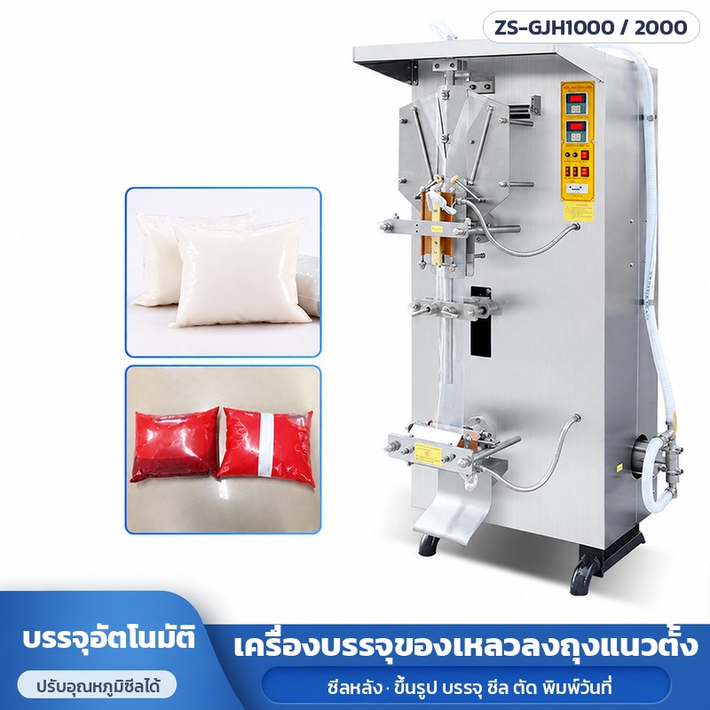 เครื่องบรรจุของเหลวลงถุง แนวตั้ง ซีลหลัง ZS-GJH1000 / ZS-GJH2000 – ภาพรวมเครื่องบรรจุของเหลวลงถุงแนวตั้งอัตโนมัติ ซีลหลัง รุ่น GJH-1000 / GJH-2000 ตัวเครื่องสเตนเลสตั้งพื้น มีล้อ ปรับอุณหภูมิซีลได้