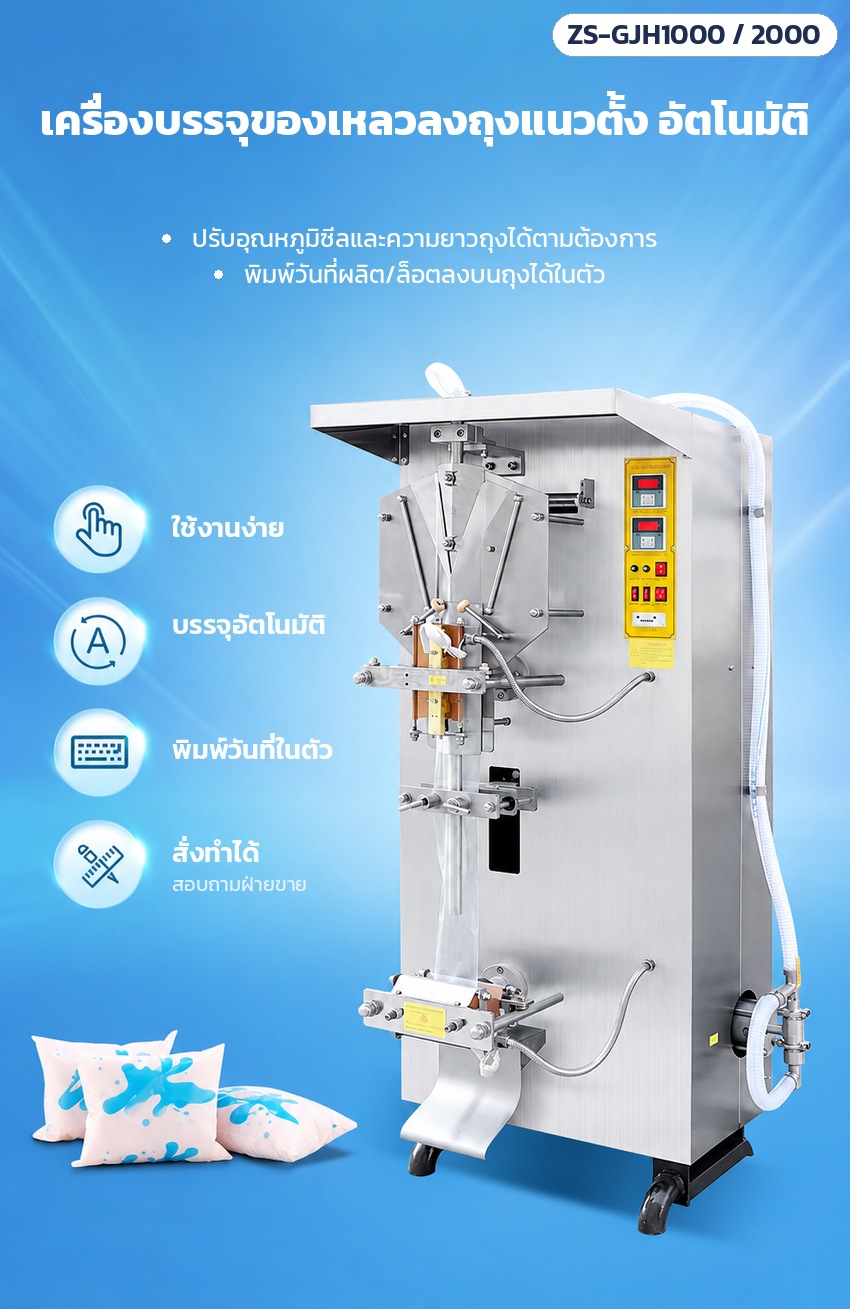 เครื่องบรรจุของเหลวลงถุง แนวตั้ง ซีลหลัง ZS-GJH1000 / ZS-GJH2000 – จุดเด่นเครื่องบรรจุถุงแนวตั้ง ใช้งานง่าย บรรจุอัตโนมัติ พิมพ์วันที่ในตัว ปรับอุณหภูมิซีลและความยาวถุงได้