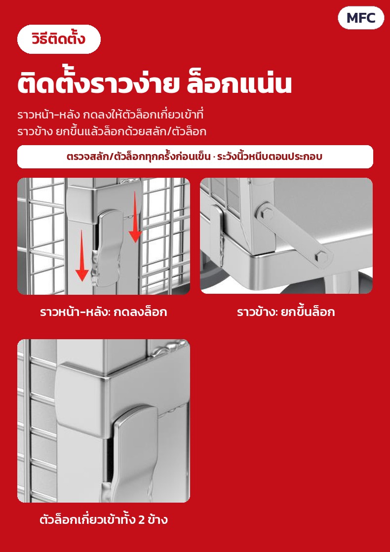 รถเข็นราวตาข่ายเหล็ก ถอดประกอบได้ 6 ขนาด MFC – วิธีติดตั้งราว: ราวหน้า-หลังกดลงล็อก ราวข้างยกขึ้นล็อก ตรวจสลัก/ตัวล็อกทุกครั้งก่อนเข็น ระวังนิ้วหนีบตอนประกอบ