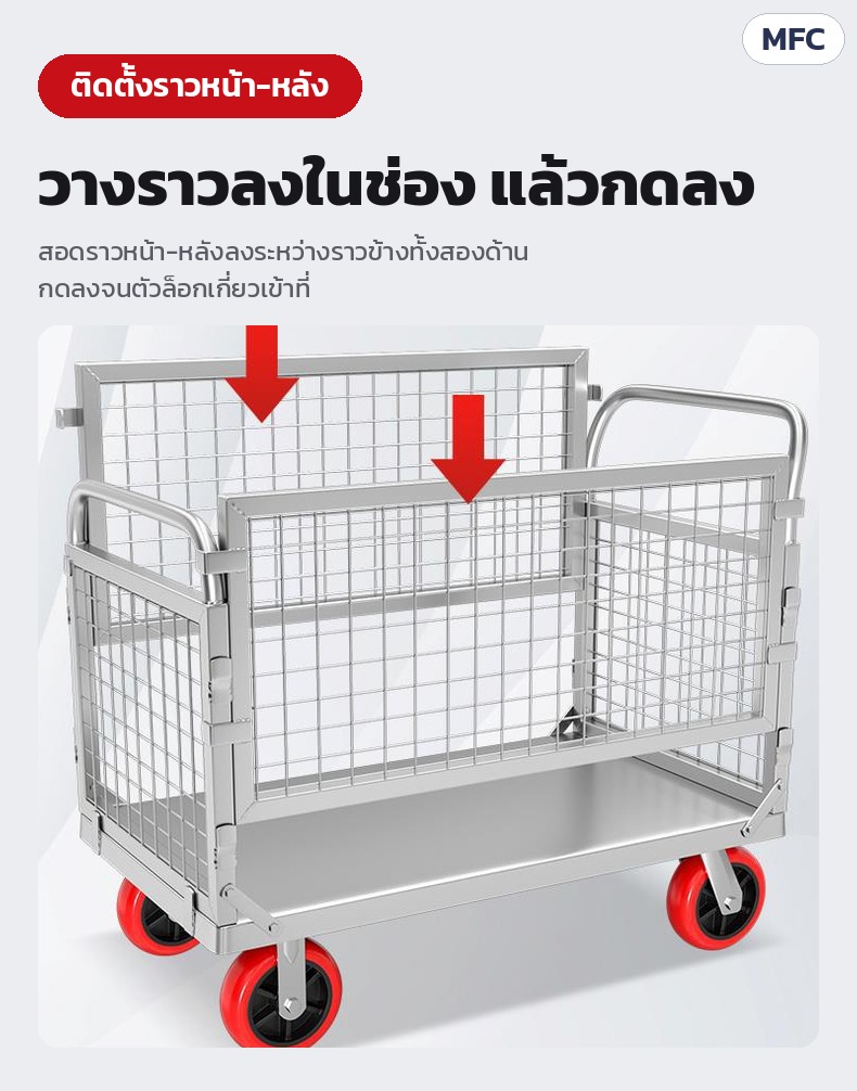 รถเข็นราวตาข่ายเหล็ก ถอดประกอบได้ 6 ขนาด MFC – ติดตั้งราวหน้า-หลัง: สอดลงระหว่างราวข้างทั้งสองด้าน แล้วกดลงจนตัวล็อกเกี่ยวเข้าที่