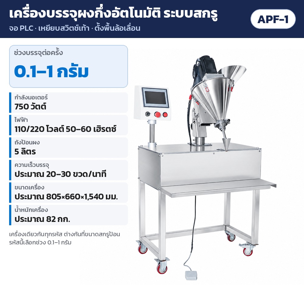 APF-1 เครื่องบรรจุผงกึ่งอัตโนมัติ ระบบสกรู ช่วงบรรจุ 0.1–1 กรัม 750 วัตต์ ถังป้อน 5 ลิตร