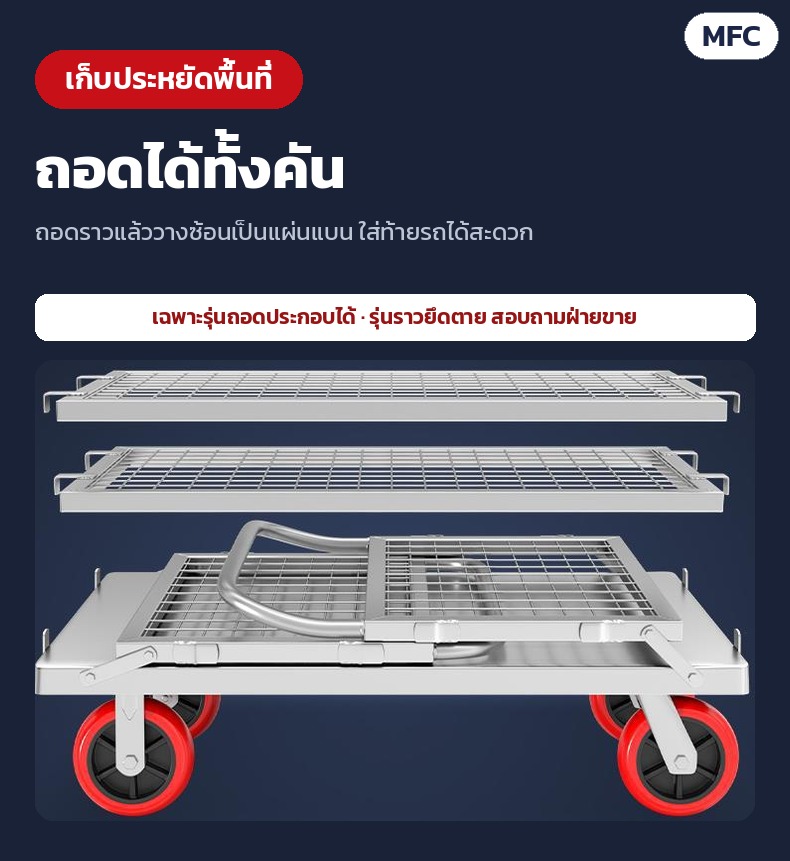 รถเข็นราวตาข่ายเหล็ก ถอดประกอบได้ 6 ขนาด MFC – ถอดได้ทั้งคัน วางซ้อนเป็นแผ่นแบน ใส่ท้ายรถได้สะดวก (รุ่นถอดประกอบได้)
