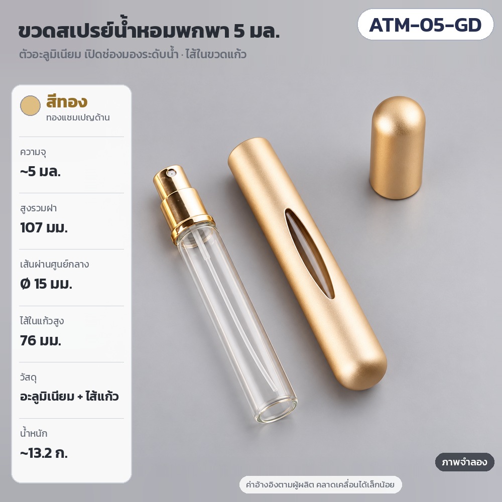 ขวดสเปรย์น้ำหอมพกพา 5 มล. ตัวอะลูมิเนียม ไส้แก้ว 10 สี ATM – ATM-05-GD ขวดสเปรย์น้ำหอมพกพา 5 มล. ตัวอะลูมิเนียม เปิดช่องมองระดับน้ำ ไส้ในขวดแก้ว สีทอง (ทองแชมเปญด้าน) สูงรวม 107 มม. Ø15 มม. พร้อมฝาและหัวสเปรย์ (ภาพจำลอง)
