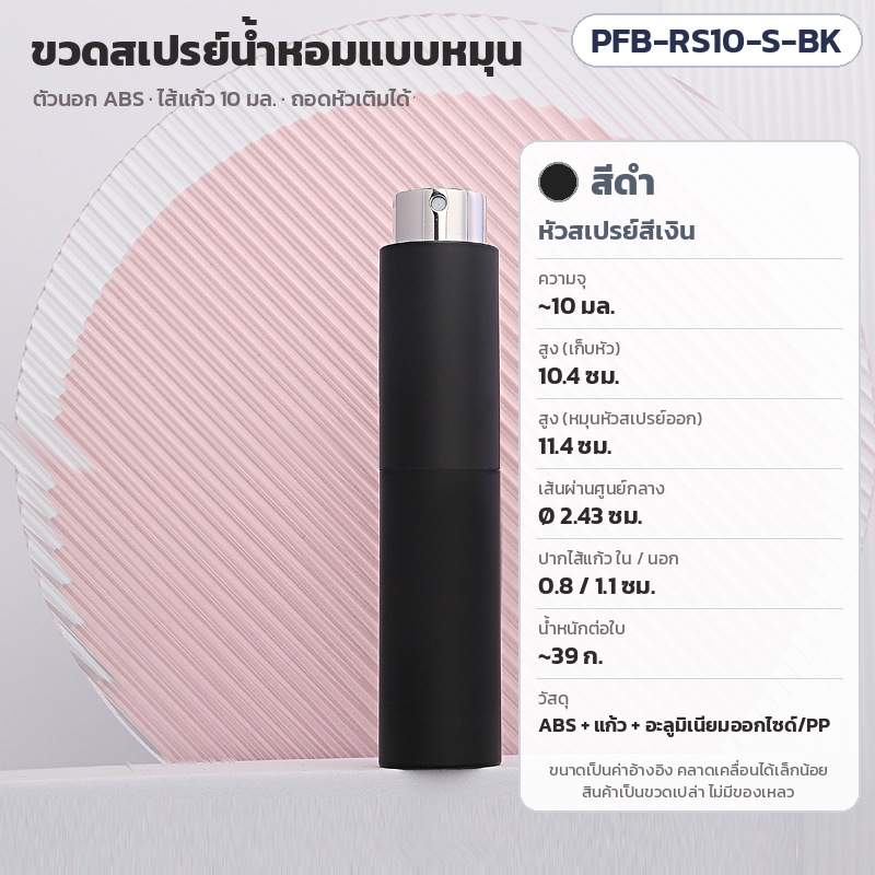 ขวดสเปรย์น้ำหอมพกพา ขวดแบ่งน้ำหอม ขวดสเปรย์แบบหมุน 10 มล. ไส้แก้ว ตัวนอก ABS 10 สี หัวสเปรย์สีเงิน สีทอง รุ่น PFB-RS10 (Twist Perfume Atomizer 10ml)
