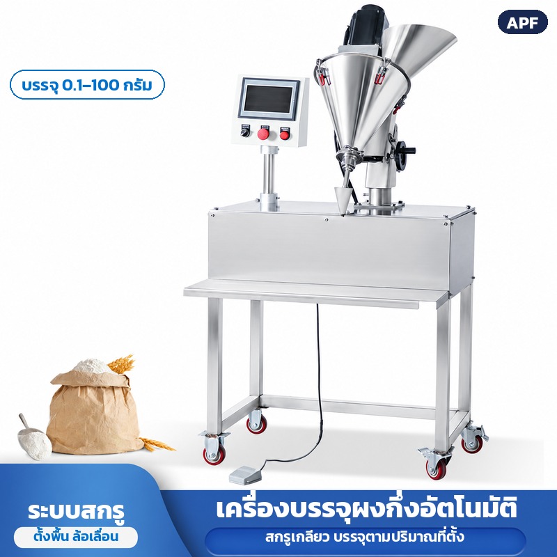 เครื่องบรรจุผงสกรู APF 0.1–100 กรัม – เครื่องบรรจุผงกึ่งอัตโนมัติ ระบบสกรูเกลียว ช่วงบรรจุ 0.1–100 กรัม จอ PLC เหยียบสวิตช์เท้า ตั้งพื้นล้อเลื่อน