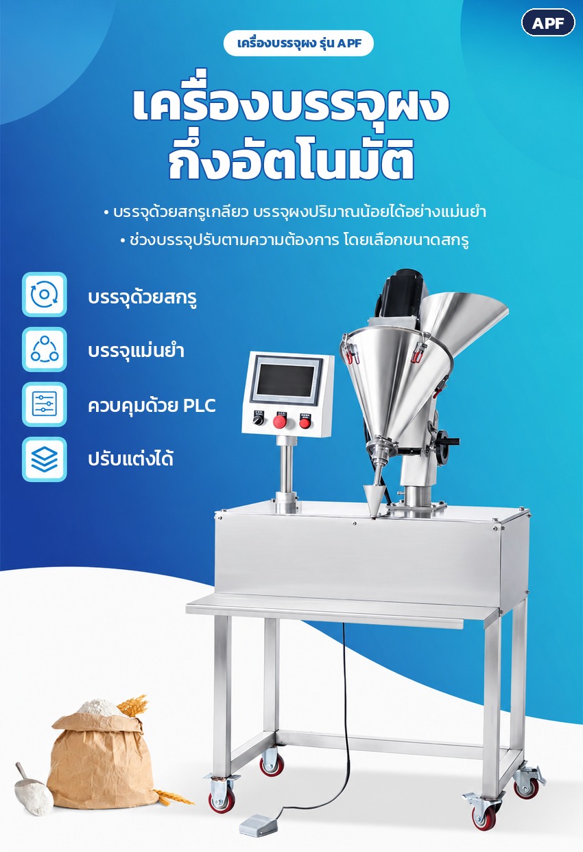 เครื่องบรรจุผงสกรู APF 0.1–100 กรัม – จุดเด่น บรรจุด้วยสกรูเกลียว บรรจุแม่นยำ ควบคุมด้วย PLC ปรับแต่งได้