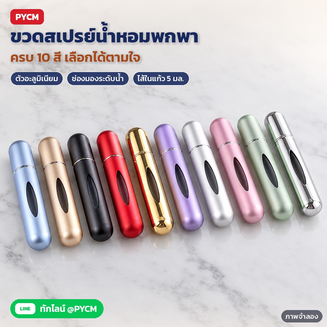 ขวดสเปรย์น้ำหอมพกพา 5 มล. ตัวอะลูมิเนียม ไส้แก้ว 10 สี ATM – ภาพจำลองด้วย AI (ภาพประกอบ ไม่ใช่ภาพถ่ายจริง): ขวดสเปรย์น้ำหอมพกพา 5 มล. ตัวอะลูมิเนียมเปิดช่องมองระดับน้ำ ครบ 10 สี เรียงบนแผ่นหินอ่อน