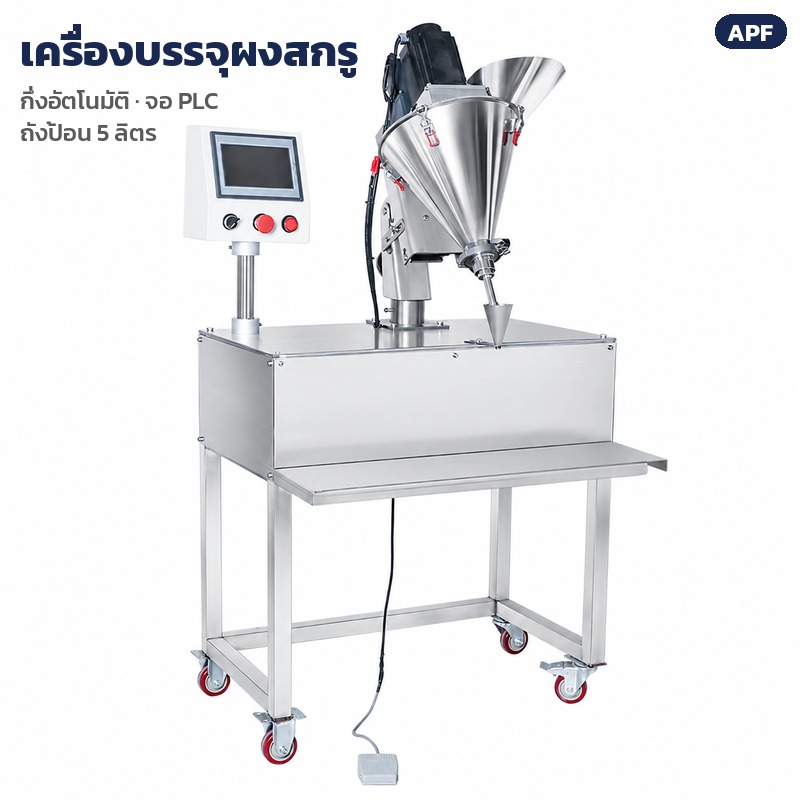 เครื่องบรรจุผงสกรู APF 0.1–100 กรัม – เครื่องบรรจุผงสกรู ถังป้อน 5 ลิตร จอ PLC ตั้งพื้นแบบโต๊ะมีล้อเลื่อน