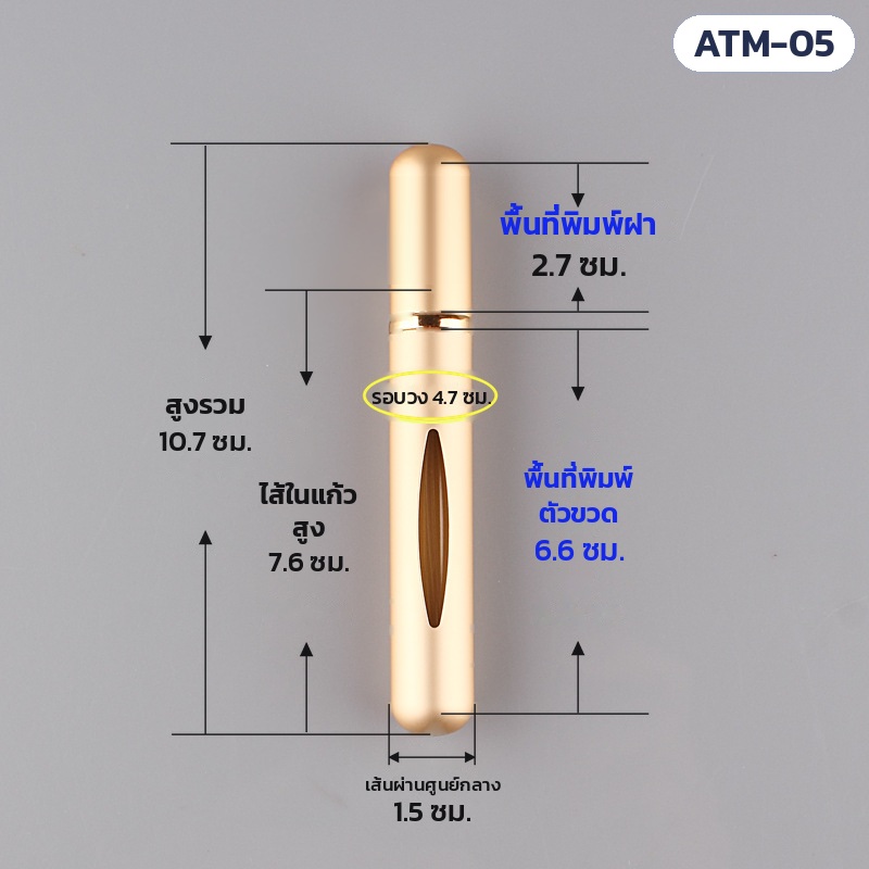 ขวดสเปรย์น้ำหอมพกพา 5 มล. ตัวอะลูมิเนียม ไส้แก้ว 10 สี ATM – แผนภาพขนาด: สูงรวม 10.7 ซม. ไส้ในแก้วสูง 7.6 ซม. เส้นผ่านศูนย์กลาง 1.5 ซม. พื้นที่พิมพ์ฝา 2.7 ซม. ตัวขวด 6.6 ซม. รอบวง 4.7 ซม.