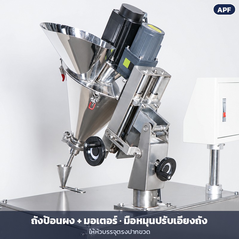 เครื่องบรรจุผงสกรู APF 0.1–100 กรัม – ภาพใกล้ถังป้อนผง มอเตอร์ และมือหมุนปรับเอียงถัง
