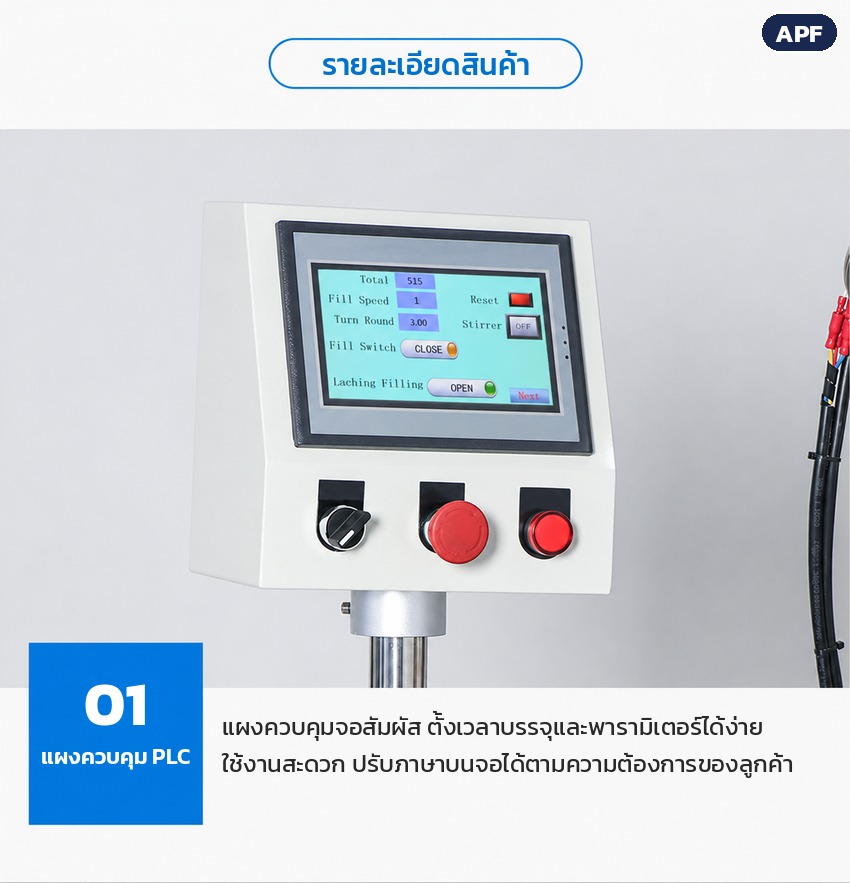 เครื่องบรรจุผงสกรู APF 0.1–100 กรัม – แผงควบคุมจอสัมผัส PLC ตั้งเวลาบรรจุและพารามิเตอร์ ปรับภาษาบนจอตามลูกค้าได้