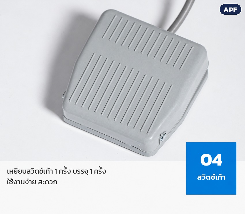 เครื่องบรรจุผงสกรู APF 0.1–100 กรัม – สวิตช์เท้า เหยียบ 1 ครั้ง บรรจุ 1 ครั้ง ใช้งานง่าย