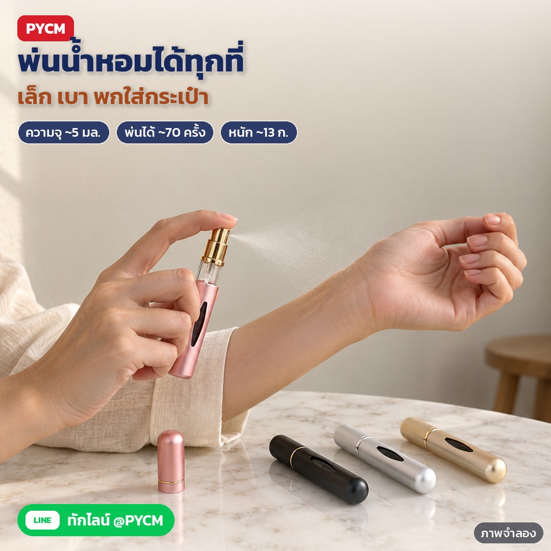 ขวดสเปรย์น้ำหอมพกพา 5 มล. ตัวอะลูมิเนียม ไส้แก้ว 10 สี ATM – ภาพจำลองด้วย AI (ภาพประกอบ ไม่ใช่ภาพถ่ายจริง): กดพ่นน้ำหอมจากขวดสเปรย์พกพาสีชมพูที่ข้อมือ ขวดสีอื่นวางบนโต๊ะเครื่องแป้ง