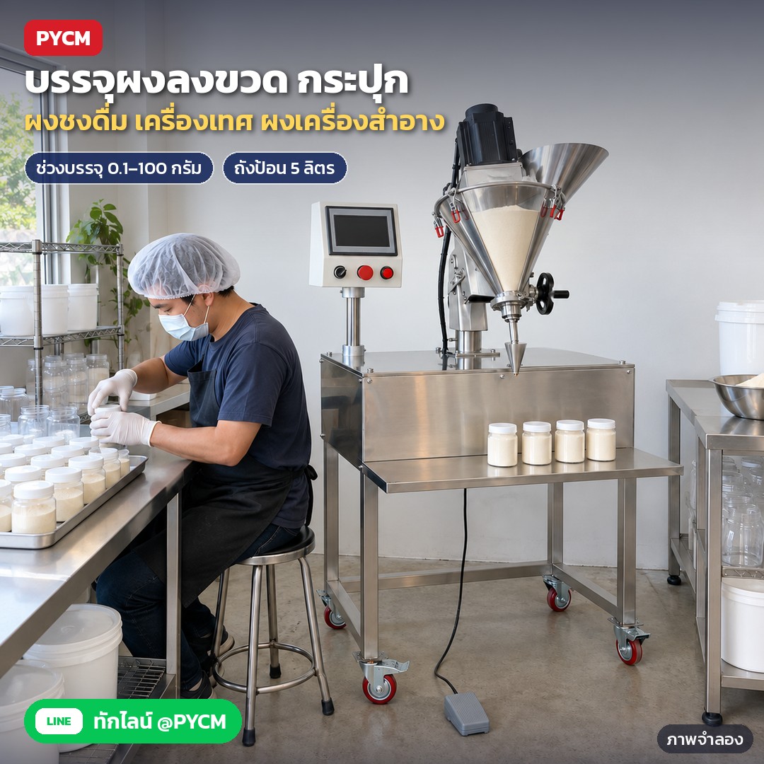 เครื่องบรรจุผงสกรู APF 0.1–100 กรัม – ภาพจำลองด้วย AI (ภาพประกอบ ไม่ใช่ภาพถ่ายจริง): ตัวอย่างโต๊ะบรรจุผงชงดื่ม/ผงเครื่องเทศ/ผงเครื่องสำอางลงกระปุกเล็ก ควรทดลองกับผงจริงของลูกค้าก่อนสั่ง