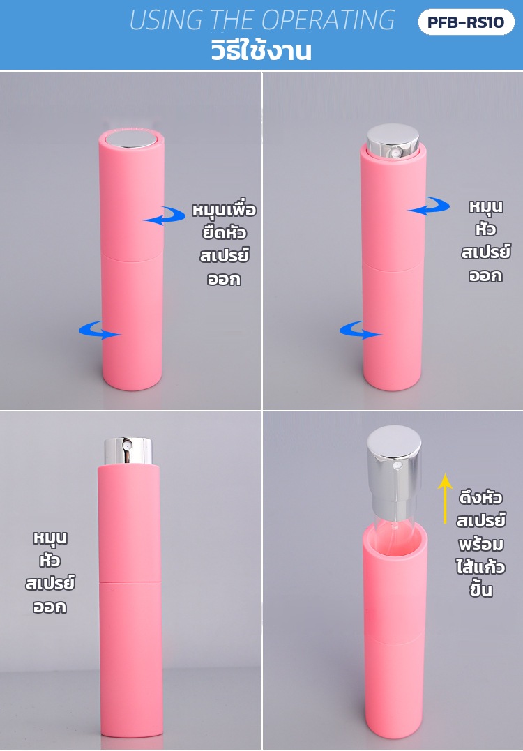 ขวดสเปรย์น้ำหอมพกพา แบบหมุน 10 มล. 10 สี หัวเงิน/ทอง PFB-RS10 – วิธีใช้: หมุนเพื่อยืด/เก็บหัวสเปรย์ · หมุนหัวสเปรย์ออก · ดึงหัวสเปรย์พร้อมไส้แก้วขึ้นเพื่อเติมของเหลว