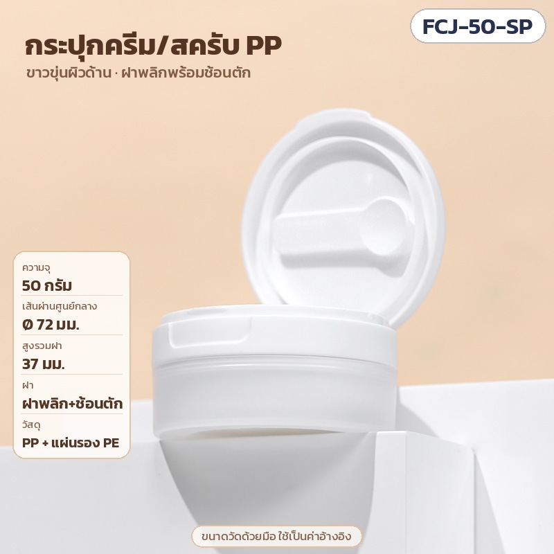 กระปุกครีม กระปุกสครับ กระปุกคลีนซิ่งบาล์ม PP ขาวขุ่นผิวด้าน ฝาพลิกพร้อมช้อน แหนบ ฝาเรียบ 50 กรัม 100 กรัม 120 กรัม 150 กรัม รุ่น FCJ (PP Frosted Cream Jar)