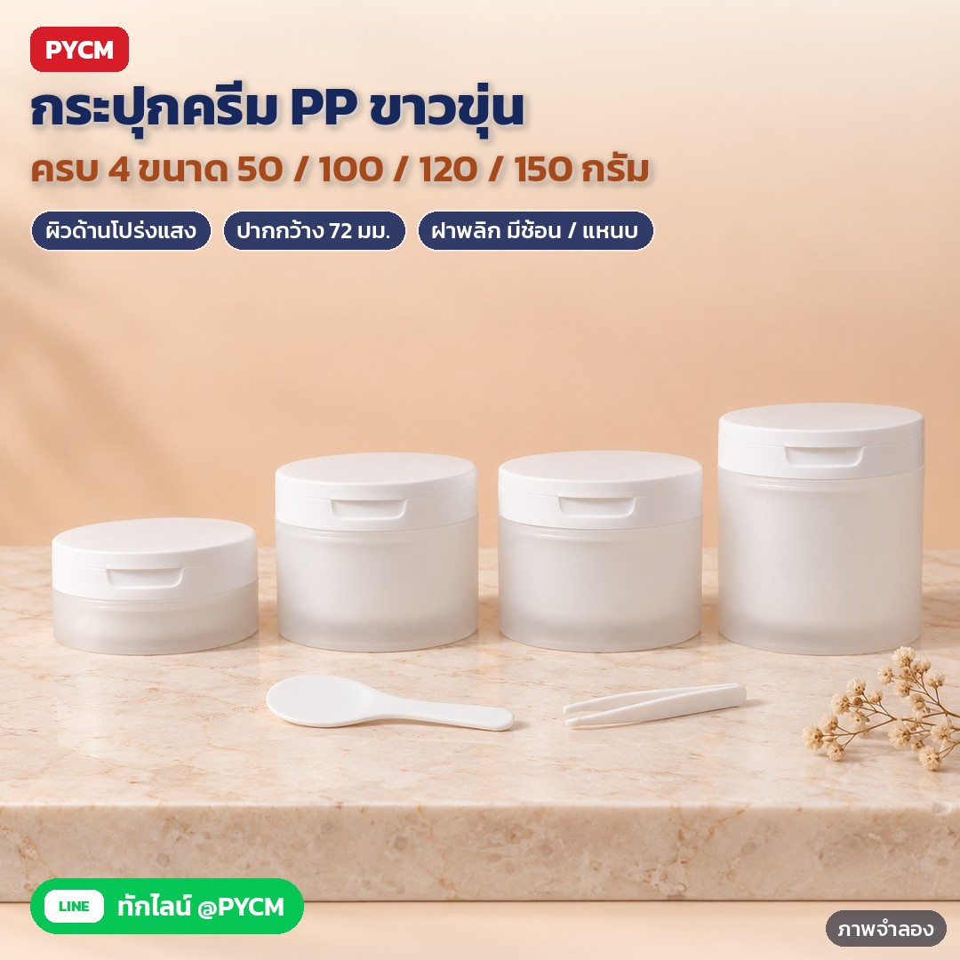 กระปุกครีม กระปุกสครับ กระปุกคลีนซิ่งบาล์ม PP ขาวขุ่นผิวด้าน ฝาพลิกพร้อมช้อน แหนบ ฝาเรียบ 50 กรัม 100 กรัม 120 กรัม 150 กรัม รุ่น FCJ (PP Frosted Cream Jar)