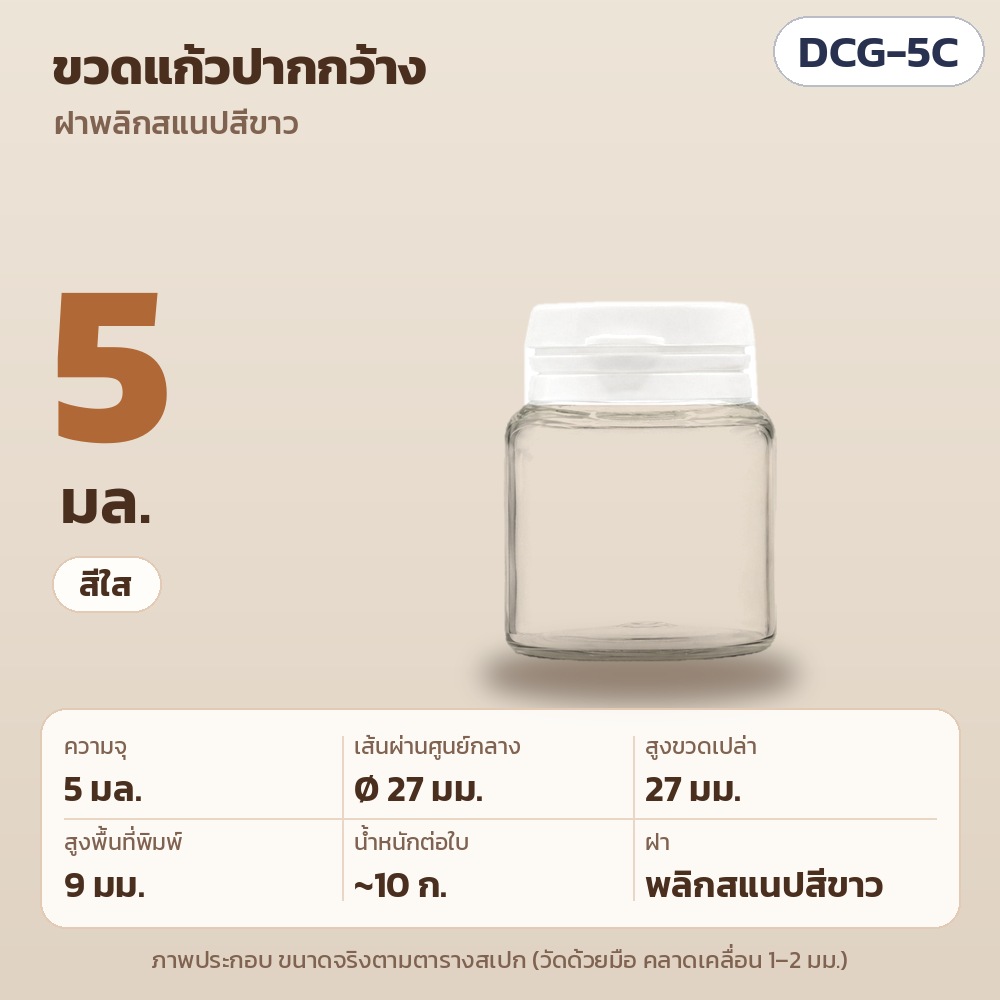 ขวดแก้ว กระปุกแก้วแบ่งครีม ขวดตัวอย่างเครื่องสำอาง ปากกว้าง ฝาพลิกสแนปสีขาว 5 มล. 10 มล. 15 มล. สีใส สีชา รุ่น DCG (Glass Cream Jar with Snap Flip Cap)