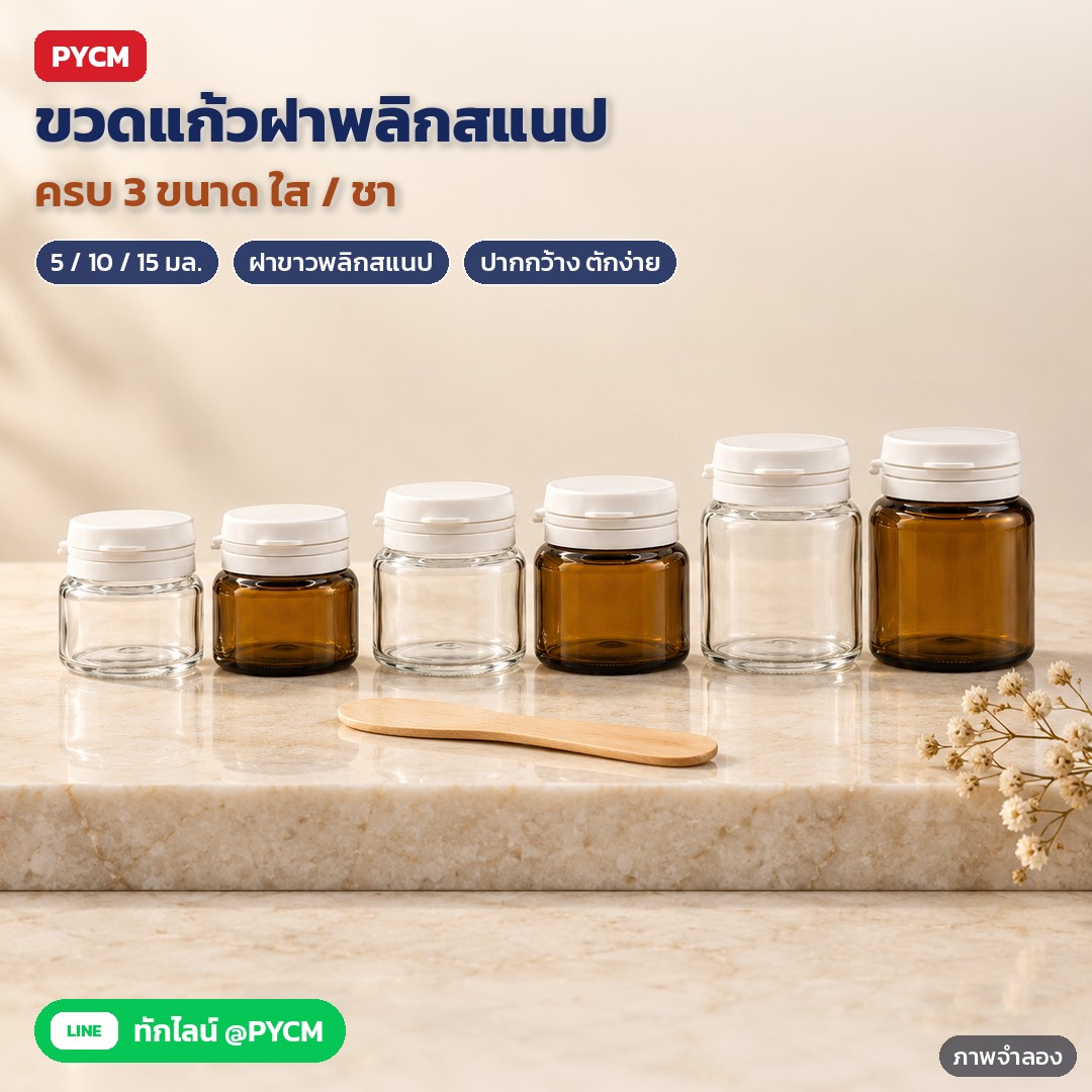 ขวดแก้วฝาพลิกสแนป 5/10/15 มล. ใส/ชา DCG – ภาพจำลองด้วย AI (ภาพประกอบ ไม่ใช่ภาพถ่ายจริง): ขวดแก้วปากกว้างฝาพลิกสแนปสีขาว ครบ 3 ขนาด 5 / 10 / 15 มล. สีใสและสีชา เรียงบนแท่นหินอ่อน (ขนาดจริงเล็ก สูงรวมฝาราว 3-4 ซม.)