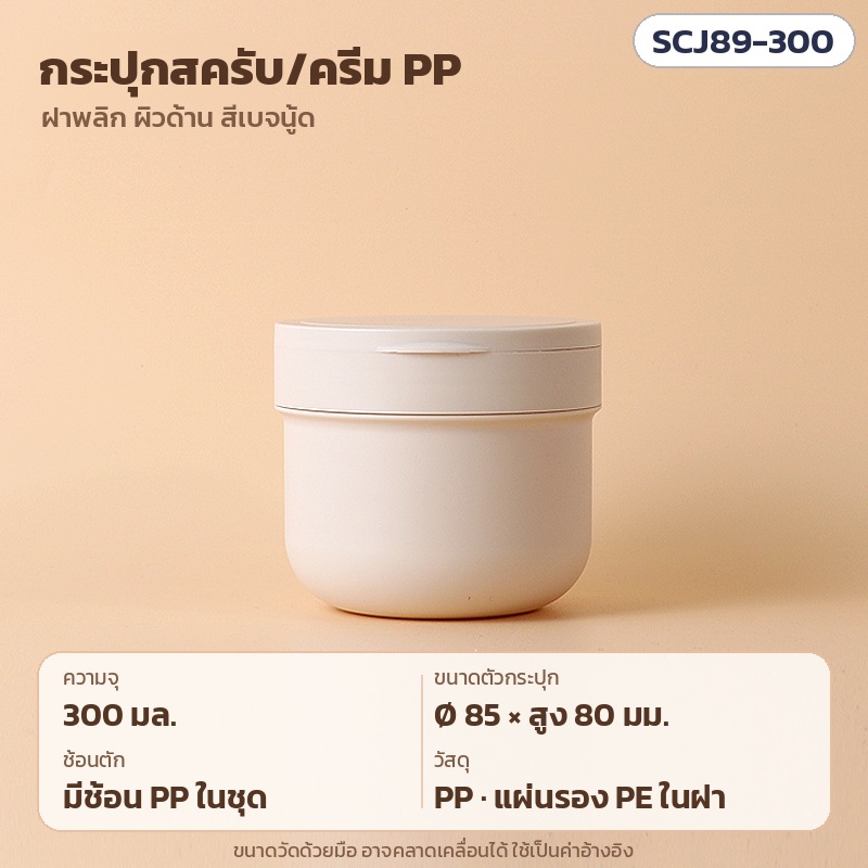 กระปุกสครับ PP ผิวด้าน ฝาพลิก 300/400/500 มล. SCJ89 – SCJ89-300 กระปุกสครับ/ครีม PP ผิวด้าน สีเบจ ฝาพลิกพร้อมแผ่นรอง PE ความจุ 300 มล. Ø85×สูง80 มม. มีช้อนตัก PP ในชุด