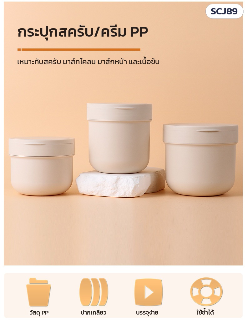 กระปุกสครับ PP ผิวด้าน ฝาพลิก 300/400/500 มล. SCJ89 – กระปุกสครับ/ครีม PP เหมาะกับสครับ มาส์กโคลน มาส์กหน้า และเนื้อข้น · วัสดุ PP ปากเกลียว บรรจุง่าย ใช้ซ้ำได้