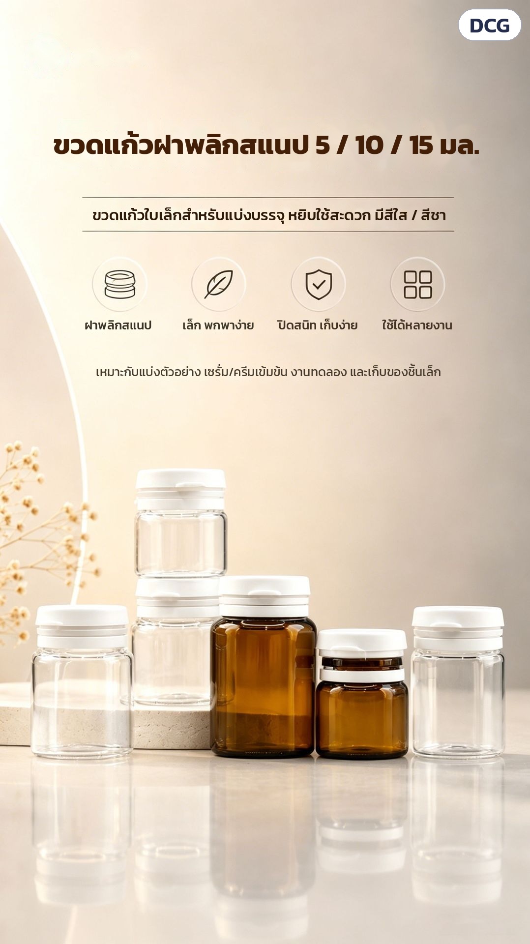 ขวดแก้วฝาพลิกสแนป 5/10/15 มล. ใส/ชา DCG – ขวดแก้วฝาพลิกสแนป 5 / 10 / 15 มล. ฝาพลิกสแนป เล็ก พกพาง่าย เหมาะกับแบ่งตัวอย่างและเก็บของชิ้นเล็ก