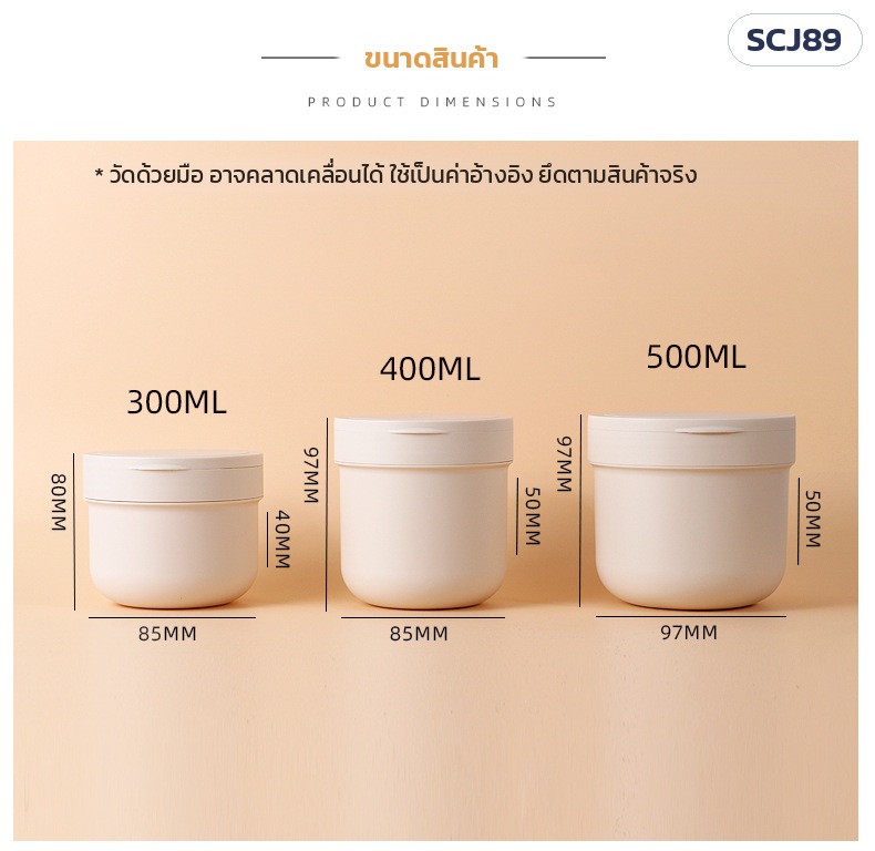 กระปุกสครับ PP ผิวด้าน ฝาพลิก 300/400/500 มล. SCJ89 – ขนาดสินค้า 300 มล. Ø85×สูง80 · 400 มล. Ø85×สูง97 · 500 มล. Ø97×สูง97 มม. (วัดด้วยมือ)