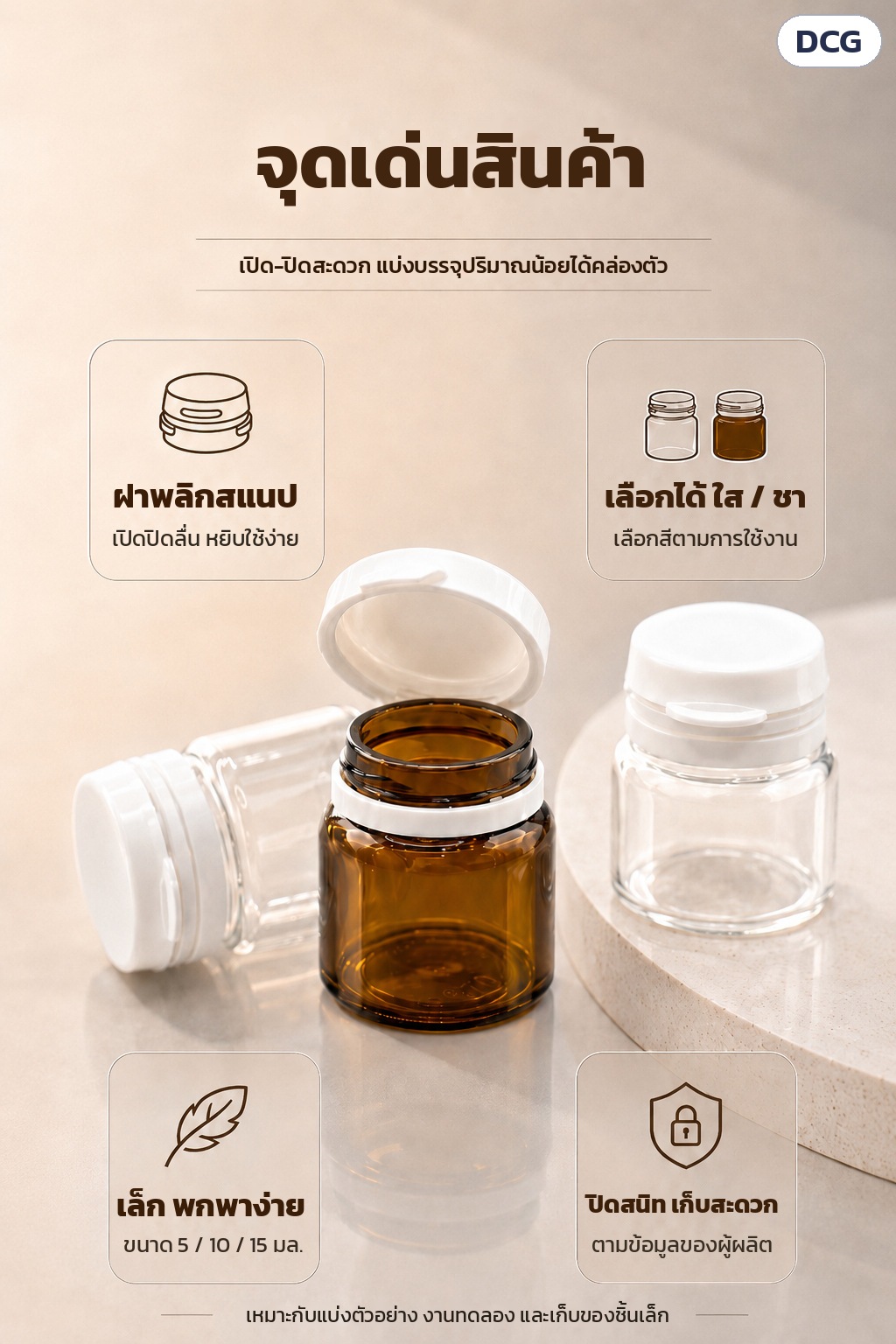 ขวดแก้วฝาพลิกสแนป 5/10/15 มล. ใส/ชา DCG – จุดเด่นสินค้า: ฝาพลิกสแนป เลือกได้ใส/ชา เล็ก พกพาง่าย ปิดสนิท เก็บสะดวก