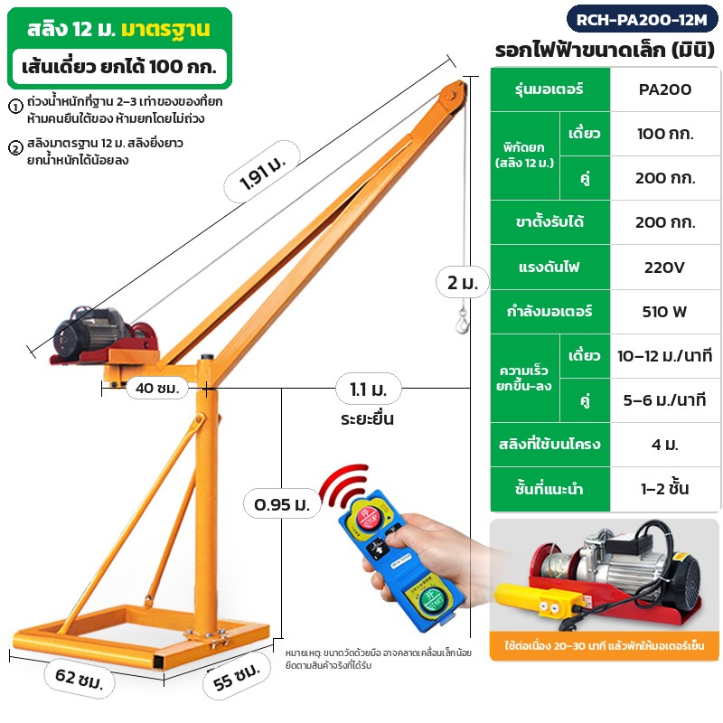 เครนยกของไฟฟ้า เครนหน้าตึก รอกไฟฟ้า รีโมทไร้สาย ขาตั้งเครนหมุน 360° 220V/380V ขาตั้ง 200 กก.–1 ตัน สลิง 12/20/30 ม. รุ่น RCH (Wireless Remote Hoist Crane)