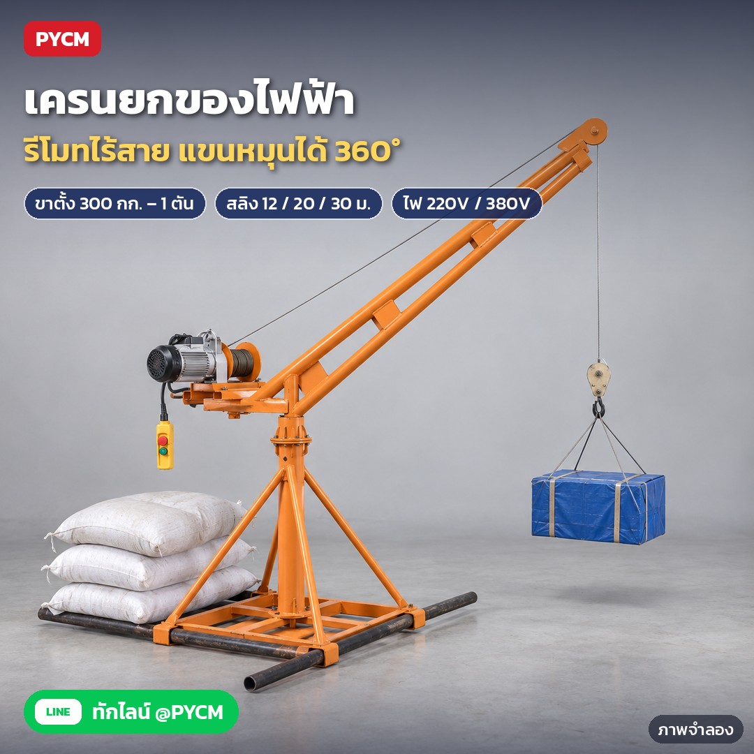 เครนยกของไฟฟ้า เครนหน้าตึก รอกไฟฟ้า รีโมทไร้สาย ขาตั้งเครนหมุน 360° 220V/380V ขาตั้ง 200 กก.–1 ตัน สลิง 12/20/30 ม. รุ่น RCH (Wireless Remote Hoist Crane)