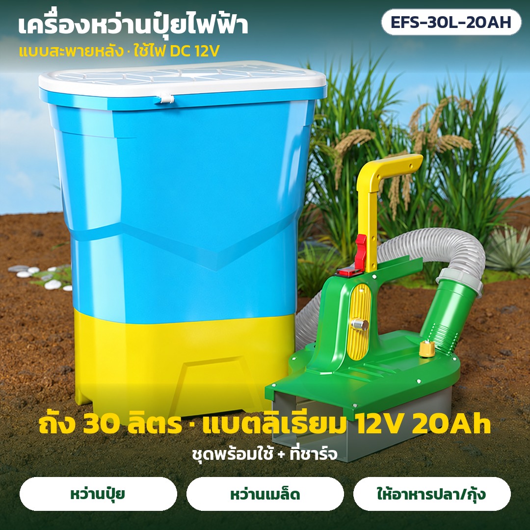 เครื่องหว่านปุ๋ยไฟฟ้า แบบสะพายหลัง ถัง 25 / 30 ลิตร แบตเตอรี่ลิเธียม 12V หว่านปุ๋ยเม็ด หว่านเมล็ด ให้อาหารปลา-กุ้ง รุ่น EFS (Electric Fertilizer Spreader)