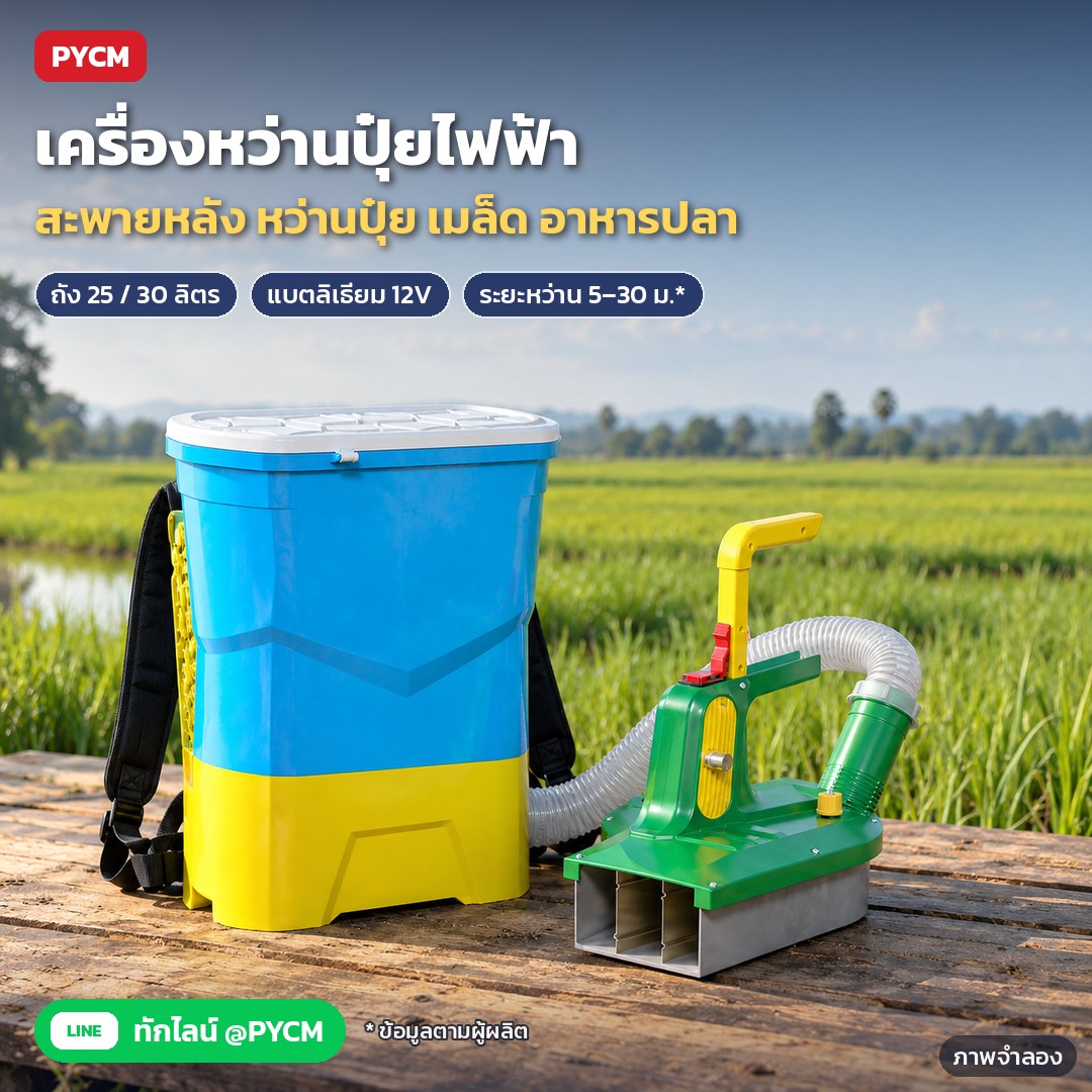 เครื่องหว่านปุ๋ยไฟฟ้า แบบสะพายหลัง ถัง 25 / 30 ลิตร แบตเตอรี่ลิเธียม 12V หว่านปุ๋ยเม็ด หว่านเมล็ด ให้อาหารปลา-กุ้ง รุ่น EFS (Electric Fertilizer Spreader)