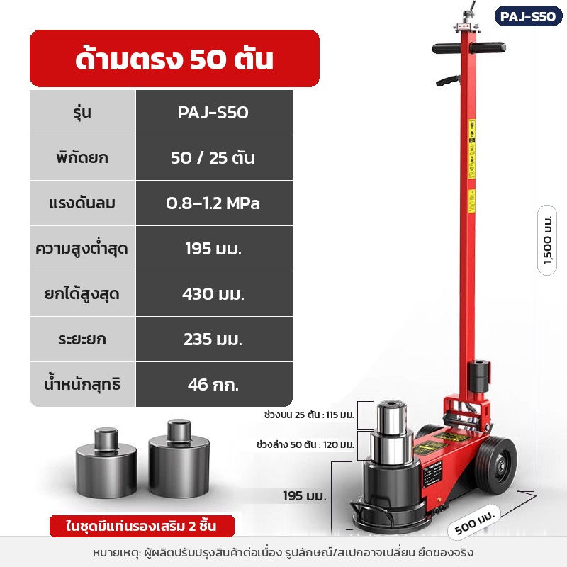 PAJ-S50 แม่แรงตะเข้ลม-ไฮดรอลิก 50/25 ตัน ด้ามตรง กระบอกสีดำ ต่ำสุด 195 มม. สูงสุด 430 มม. น้ำหนัก 46 กก.