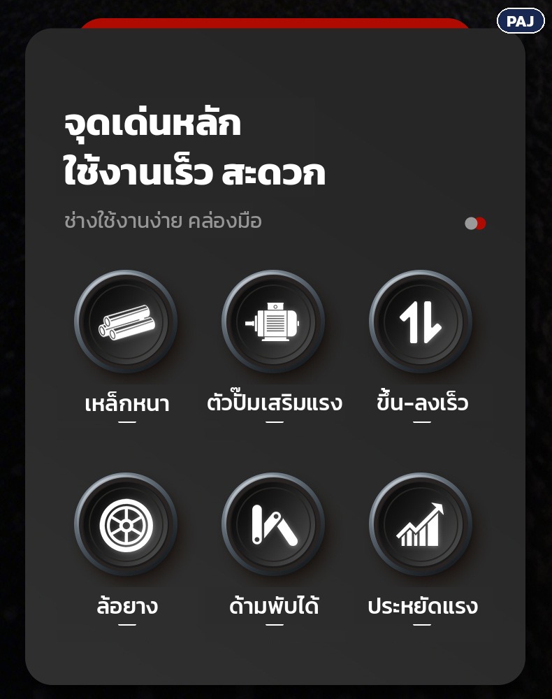 แม่แรงตะเข้ลม PAJ 50–150 ตัน ยกรถบรรทุก – จุดเด่น 6 ข้อ เหล็กหนา ตัวปั๊มเสริมแรง ขึ้น-ลงเร็ว ล้อยาง ด้ามพับได้ ประหยัดแรง