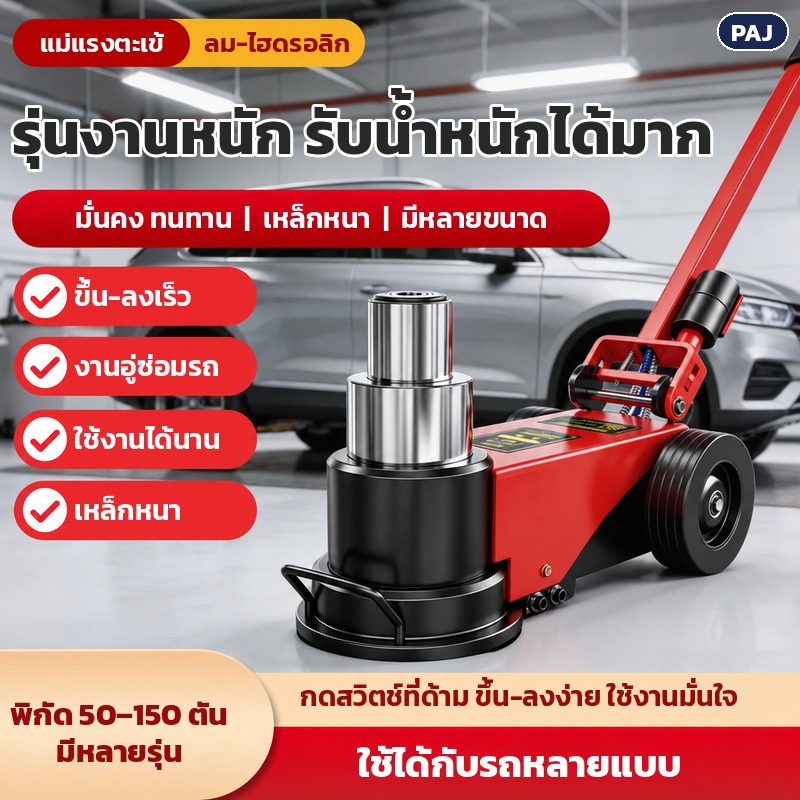 แม่แรงตะเข้รุ่นงานหนัก พิกัด 50–150 ตัน มีหลายรุ่น กดสวิตช์ที่ด้าม ขึ้น-ลงง่าย