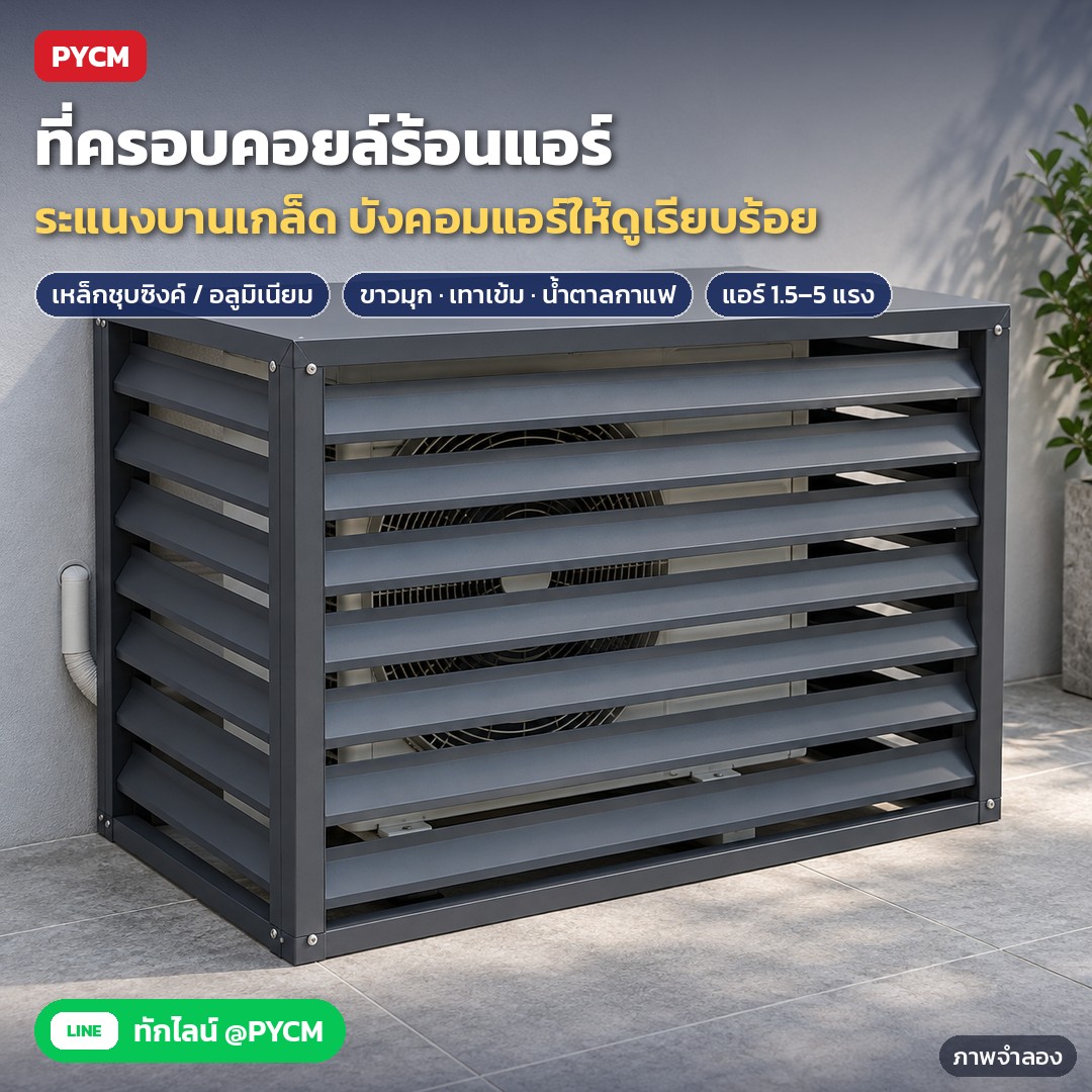 ที่ครอบคอยล์ร้อนแอร์ กรงบังคอมแอร์ ระแนงบานเกล็ด เหล็กชุบซิงค์ / อลูมิเนียม สีขาว เทา น้ำตาล แบบ 3 ด้าน / 4 ด้านมีฝาบน แอร์ 1.5–5 แรง รุ่น ACG (AC Outdoor Unit Cover)