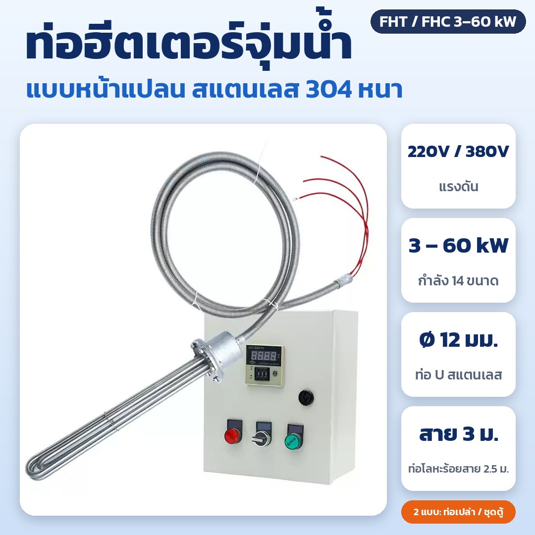 ท่อฮีตเตอร์จุ่มน้ำแบบหน้าแปลน สแตนเลส 304 หนา แรงดัน 220V และ 380V กำลัง 3–60 kW มีแบบท่อเปล่า (FHT) และแบบชุดพร้อมตู้ควบคุมอุณหภูมิ (FHC)