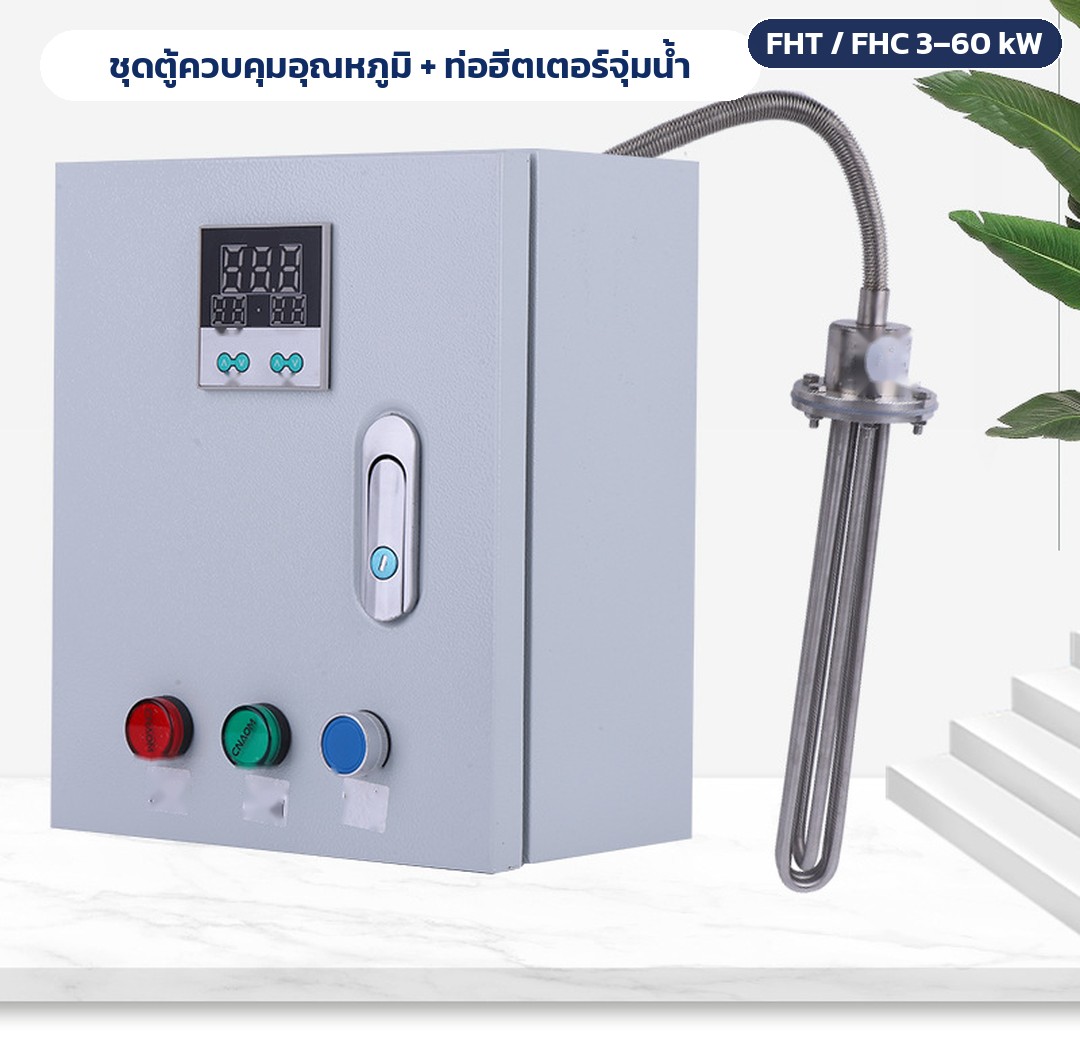 ท่อฮีตเตอร์จุ่มน้ำแบบหน้าแปลน สแตนเลส 304 รุ่น FHT / FHC – ชุดตู้ควบคุมอุณหภูมิ จอดิจิทัล ไฟสัญญาณ และสวิตช์ พร้อมท่อฮีตเตอร์จุ่มน้ำแบบหน้าแปลน สายไฟร้อยท่อโลหะอ่อน