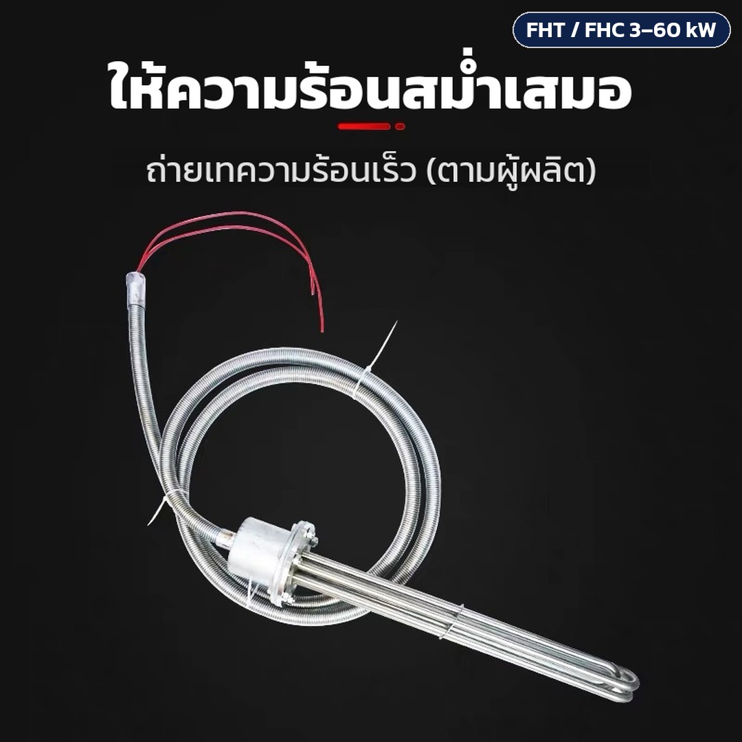 ท่อฮีตเตอร์ให้ความร้อนสม่ำเสมอ ถ่ายเทความร้อนเร็ว (ตามผู้ผลิต) สายไฟร้อยท่อโลหะอ่อน