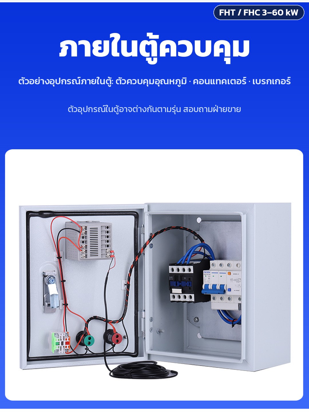 ท่อฮีตเตอร์จุ่มน้ำแบบหน้าแปลน สแตนเลส 304 รุ่น FHT / FHC – ตัวอย่างภายในตู้ควบคุมอุณหภูมิ: ตัวควบคุมอุณหภูมิ คอนแทคเตอร์ เบรกเกอร์ และไฟสัญญาณ อุปกรณ์ในตู้อาจต่างกันตามรุ่น