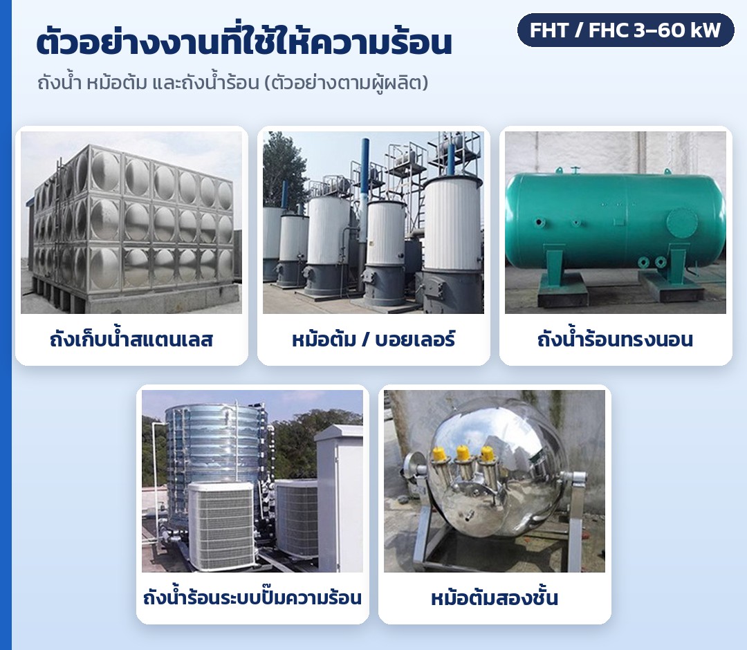 ท่อฮีตเตอร์จุ่มน้ำแบบหน้าแปลน สแตนเลส 304 รุ่น FHT / FHC – ตัวอย่างงานที่ใช้ให้ความร้อน: ถังเก็บน้ำสแตนเลส หม้อต้ม/บอยเลอร์ ถังน้ำร้อนทรงนอน ถังน้ำร้อนระบบปั๊มความร้อน และหม้อต้มสองชั้น (ตัวอย่างตามผู้ผลิต)