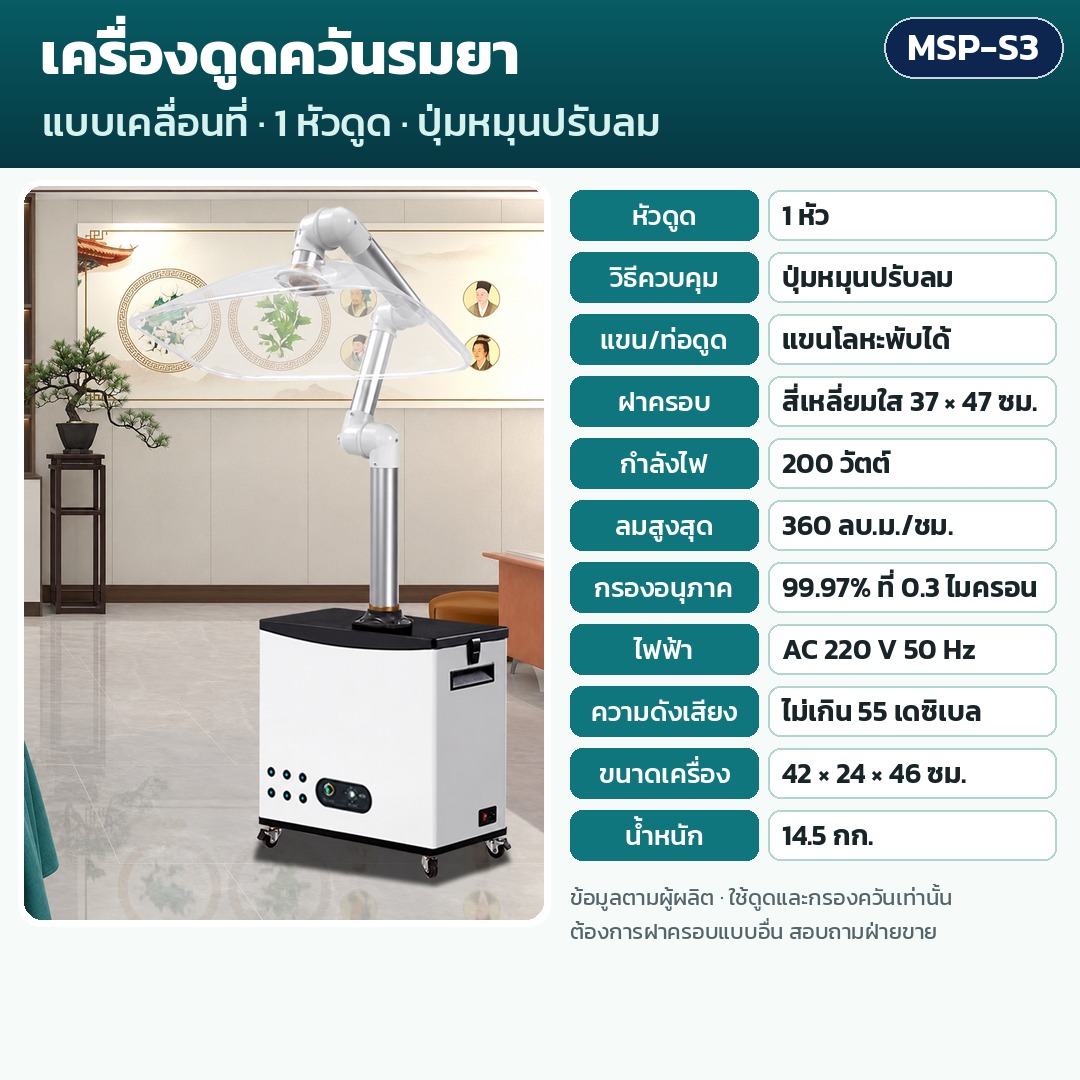 เครื่องดูดควันรมยา เครื่องฟอกควันรมยา อ้ายจิ่ว แบบเคลื่อนที่ 1 หัว 2 หัวดูด กรอง 4 ชั้น ท่ออ่อน/แขนโลหะ ฝาครอบใส สำหรับร้านรมยา ร้านนวด สปา รุ่น MSP