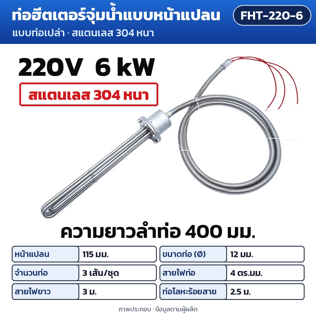 การ์ดรุ่น FHT-220-6: ท่อฮีตเตอร์จุ่มน้ำแบบหน้าแปลน 220V 6 kW ความยาวลำท่อ 400 มม. หน้าแปลน 115 มม. ท่อ Ø12 มม. 3 เส้น/ชุด สายไฟท่อ 4 ตร.มม. สายไฟยาว 3 ม. ท่อโลหะร้อยสาย 2.5 ม.