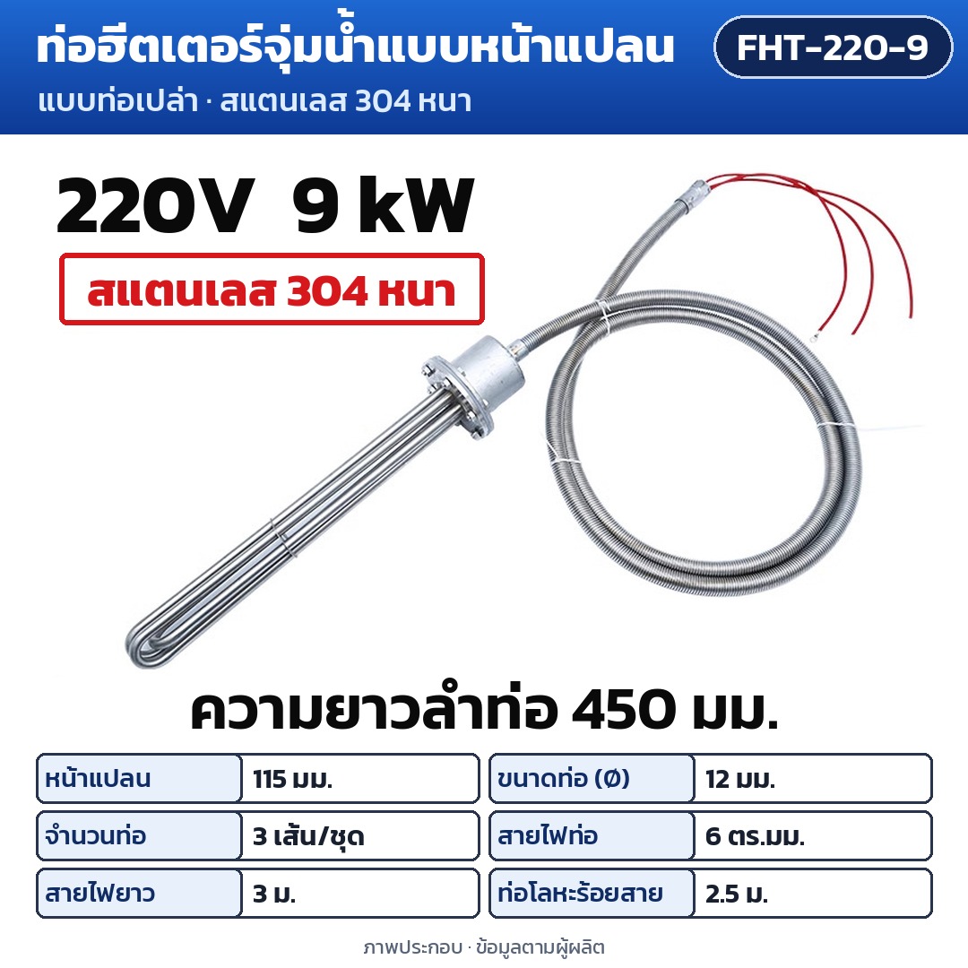 การ์ดรุ่น FHT-220-9: ท่อฮีตเตอร์จุ่มน้ำแบบหน้าแปลน 220V 9 kW ความยาวลำท่อ 450 มม. หน้าแปลน 115 มม. ท่อ Ø12 มม. 3 เส้น/ชุด สายไฟท่อ 6 ตร.มม. สายไฟยาว 3 ม. ท่อโลหะร้อยสาย 2.5 ม.